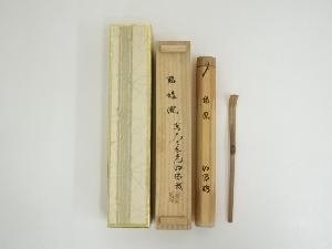 竹茶杓（銘：緑風）（東大寺　狭川明俊箱書）（共箱）